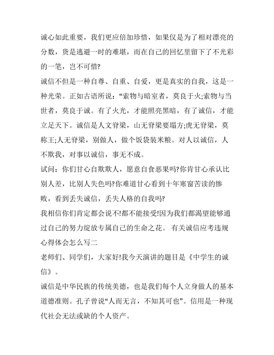 诚信应考违规心得体会怎么写 诚信应考,拒绝违规心得体会(九篇)_第2页