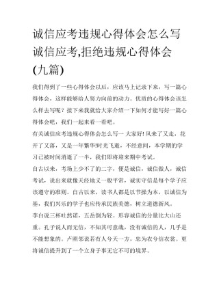 诚信应考违规心得体会怎么写 诚信应考,拒绝违规心得体会(九篇)