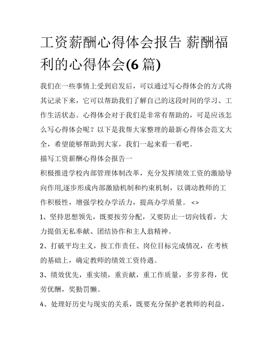 工资薪酬心得体会报告 薪酬福利的心得体会(6篇)_第1页