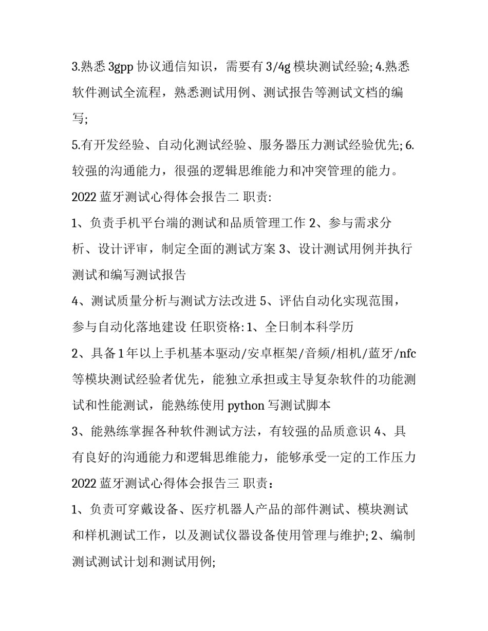 蓝牙测试心得体会报告 蓝牙兼容性测试报告(三篇)_第2页