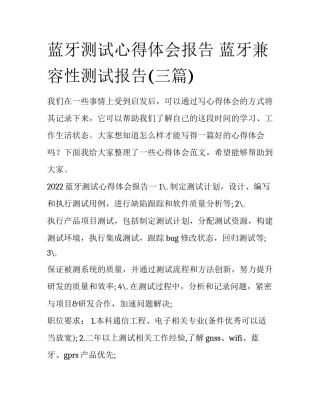 蓝牙测试心得体会报告 蓝牙兼容性测试报告(三篇)