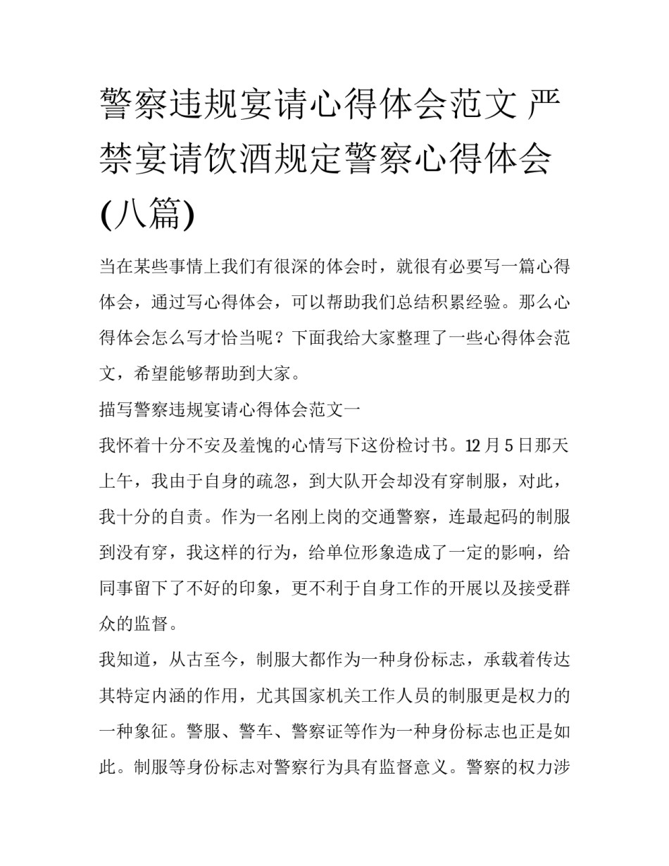 警察违规宴请心得体会范文 严禁宴请饮酒规定警察心得体会(八篇)_第1页