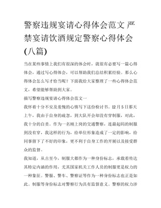 警察违规宴请心得体会范文 严禁宴请饮酒规定警察心得体会(八篇)