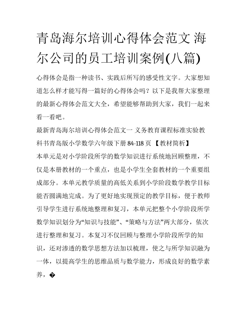 青岛海尔培训心得体会范文 海尔公司的员工培训案例(八篇)_第1页