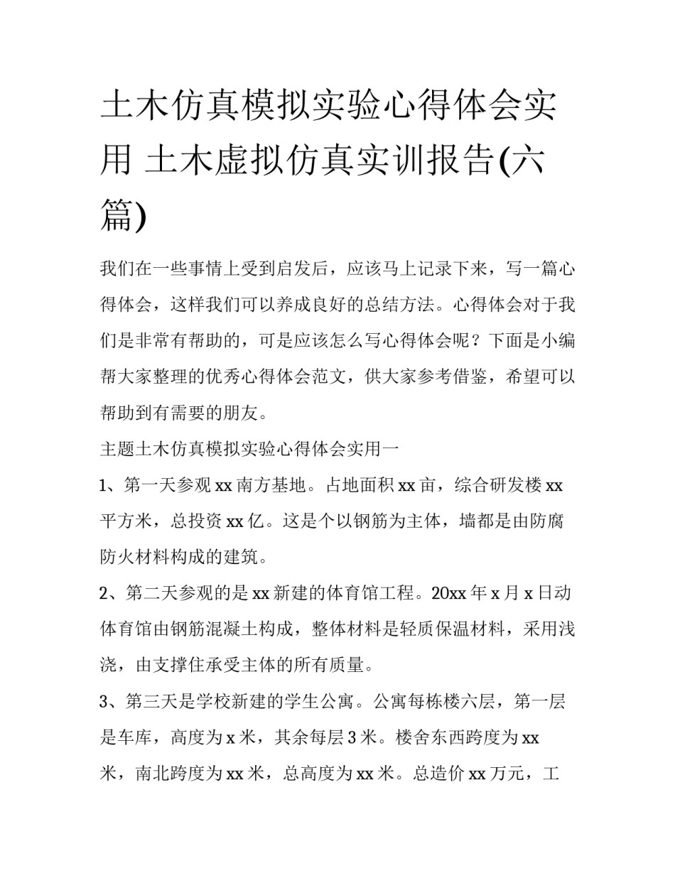 土木仿真模拟实验心得体会实用 土木虚拟仿真实训报告(六篇)_第1页