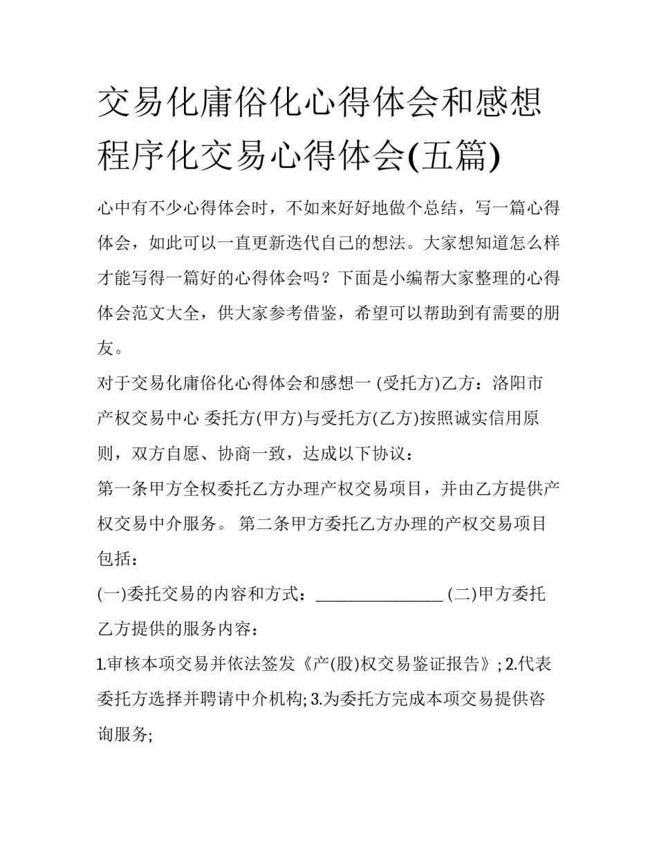 交易化庸俗化心得体会和感想 程序化交易心得体会(五篇)_第1页