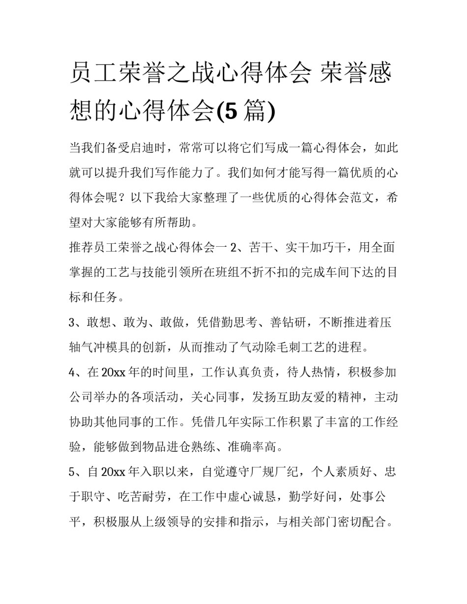 员工荣誉之战心得体会 荣誉感想的心得体会(5篇)_第1页