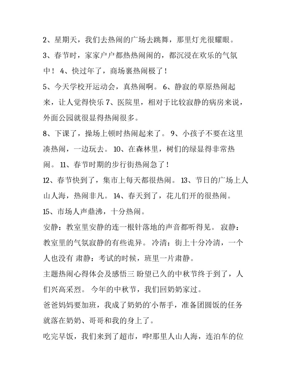 热闹心得体会及感悟 感受热闹气氛的说说(4篇)_第3页