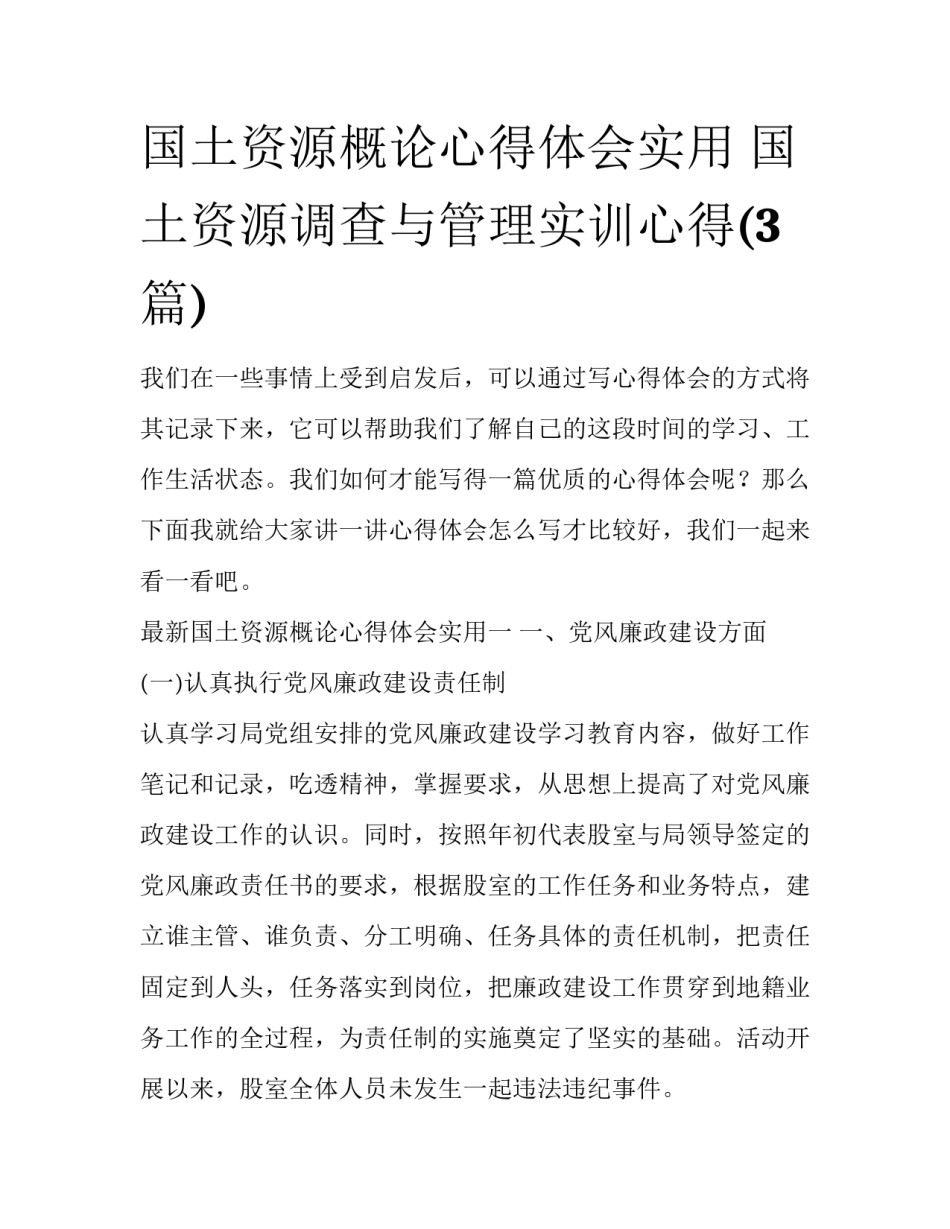 国土资源概论心得体会实用 国土资源调查与管理实训心得(3篇)_第1页