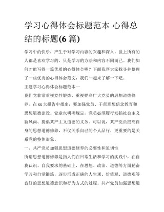 学习心得体会标题范本 心得总结的标题(6篇)