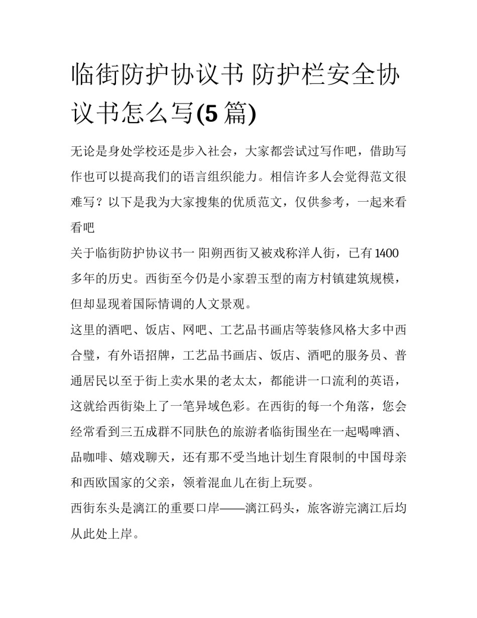 临街防护协议书 防护栏安全协议书怎么写(5篇)_第1页