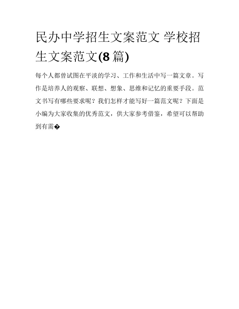 民办中学招生文案范文 学校招生文案范文(8篇)_第1页