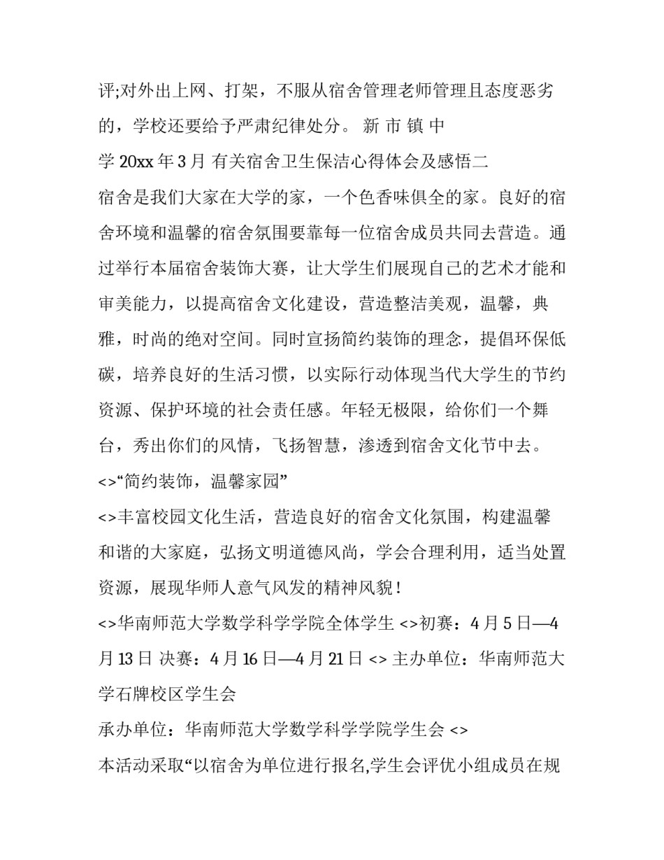 宿舍卫生保洁心得体会及感悟 打扫宿舍卫生心得体会100(三篇)_第3页