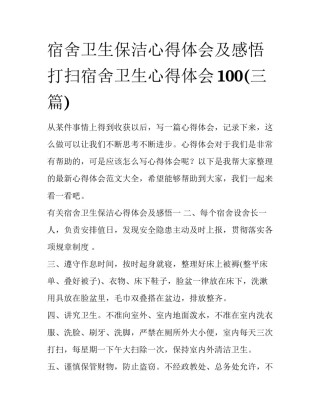 宿舍卫生保洁心得体会及感悟 打扫宿舍卫生心得体会100(三篇)