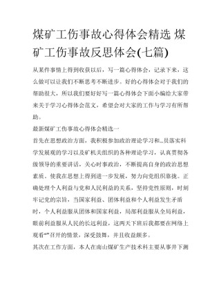 煤矿工伤事故心得体会精选 煤矿工伤事故反思体会(七篇)