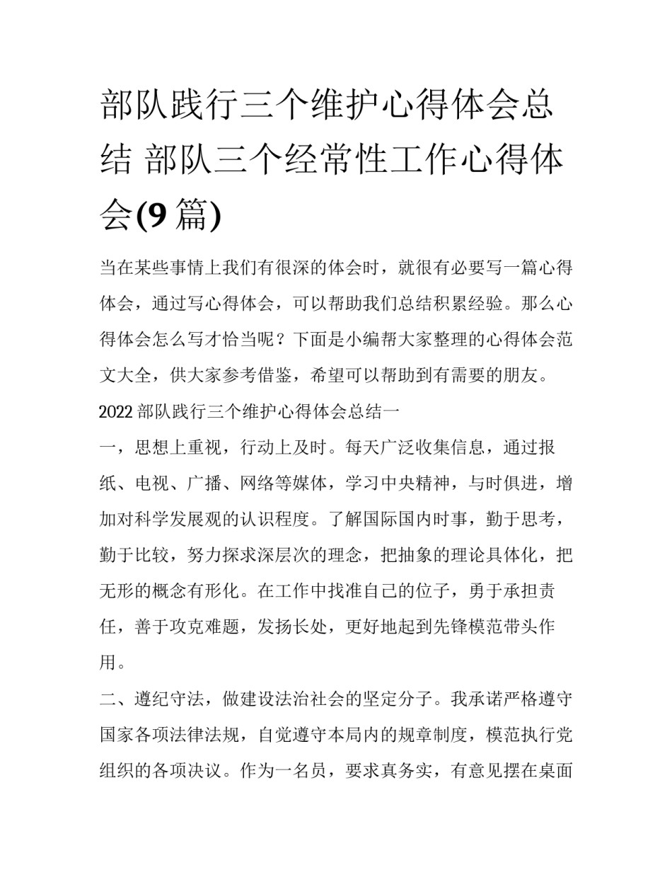 部队践行三个维护心得体会总结 部队三个经常性工作心得体会(9篇)_第1页