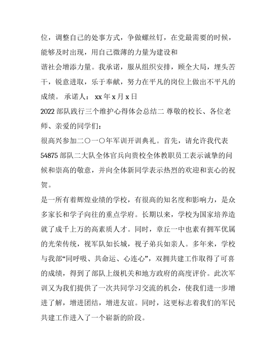 部队践行三个维护心得体会总结 部队三个经常性工作心得体会(9篇)_第3页