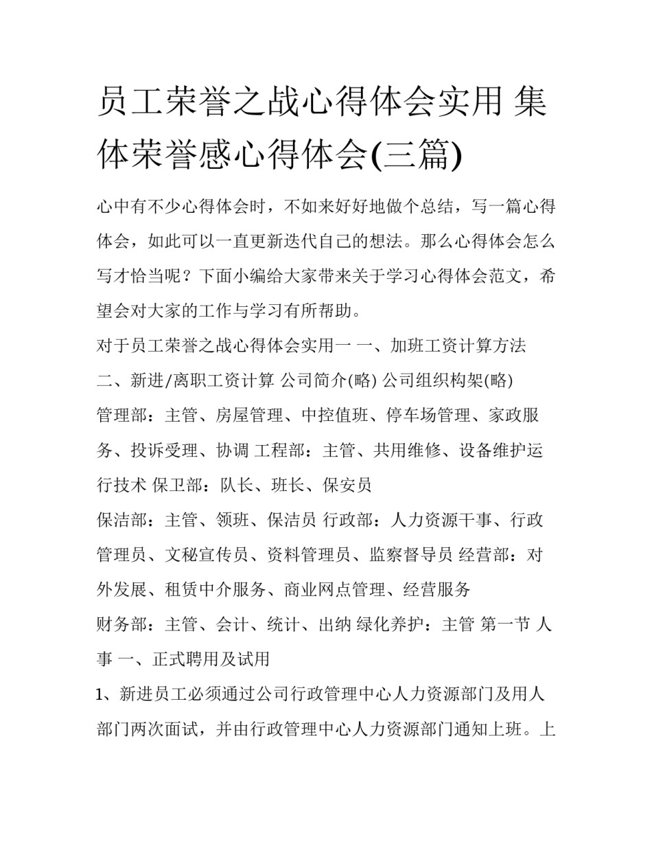 员工荣誉之战心得体会实用 集体荣誉感心得体会(三篇)_第1页
