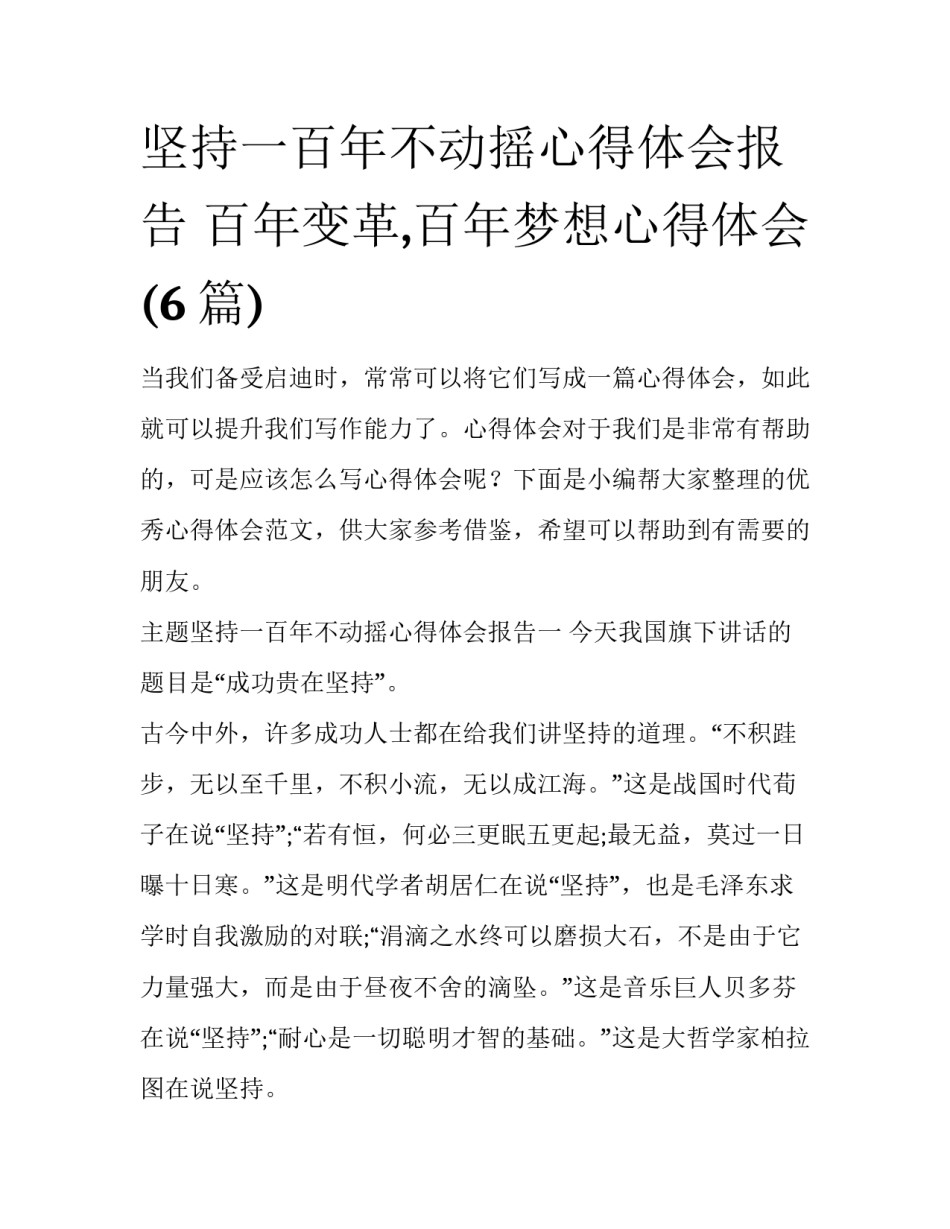 坚持一百年不动摇心得体会报告 百年变革,百年梦想心得体会(6篇)_第1页