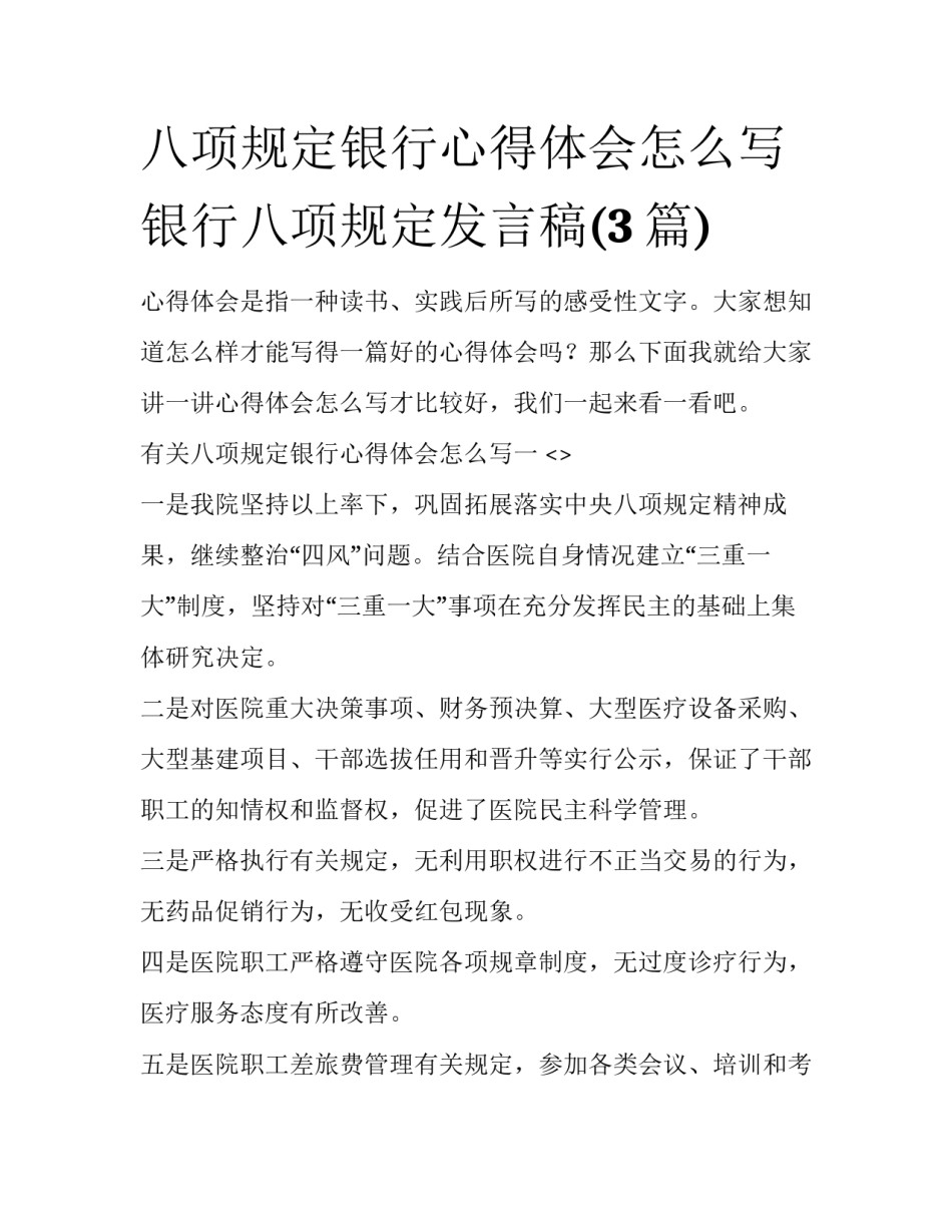 八项规定银行心得体会怎么写 银行八项规定发言稿(3篇)_第1页