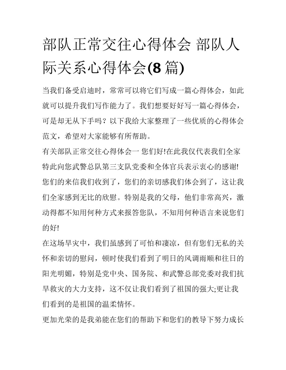 部队正常交往心得体会 部队人际关系心得体会(8篇)_第1页