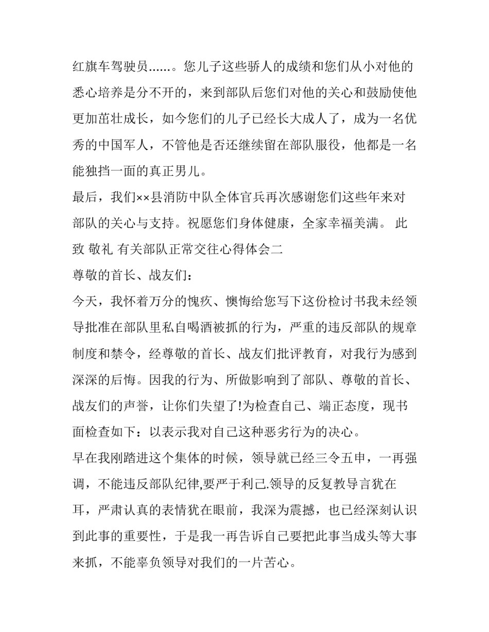 部队正常交往心得体会 部队人际关系心得体会(8篇)_第3页