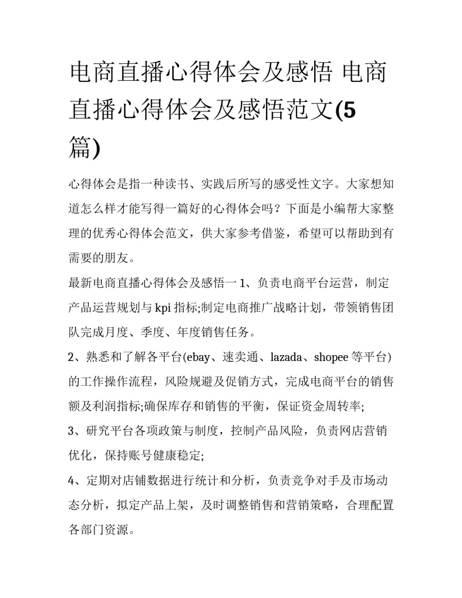 电商直播心得体会及感悟 电商直播心得体会及感悟范文(5篇)_第1页