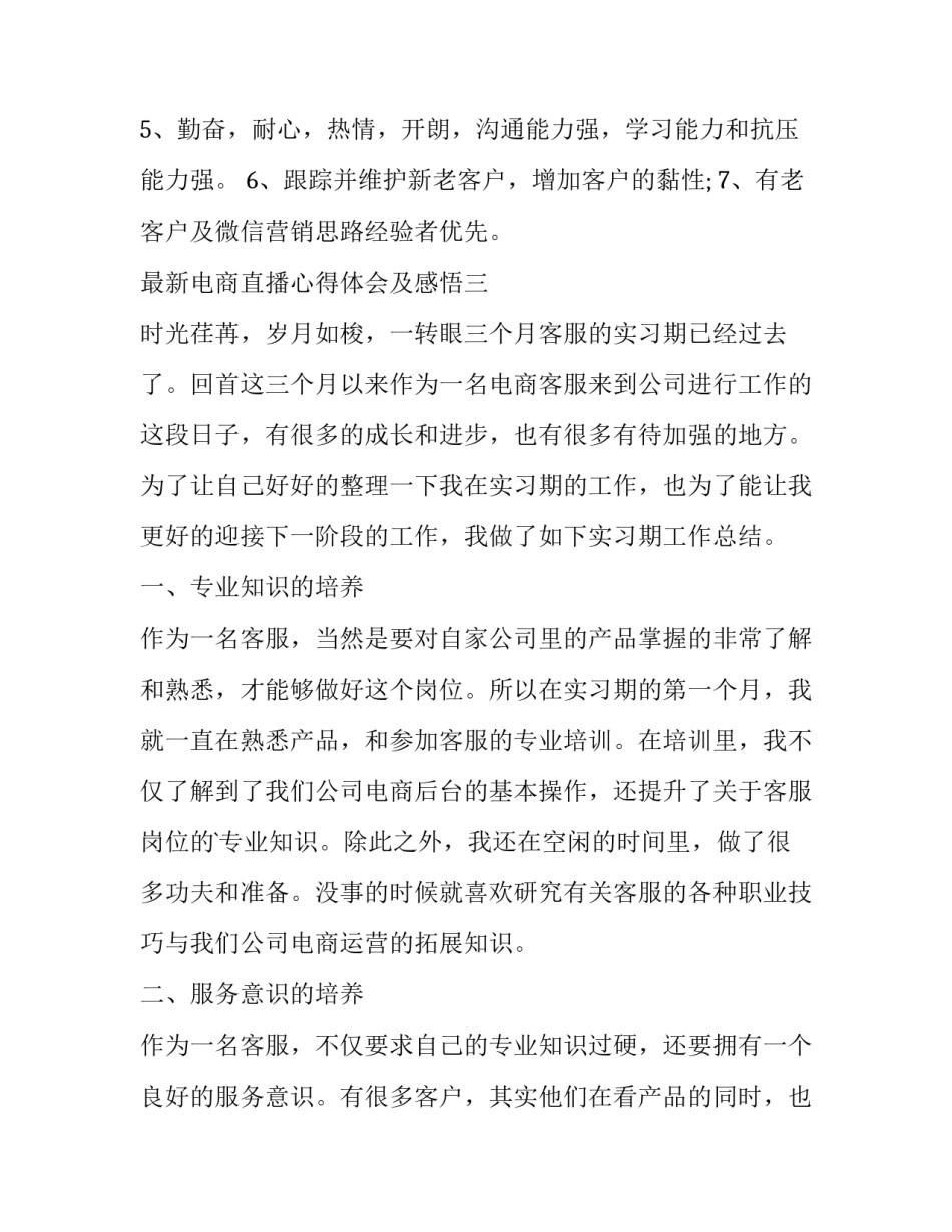 电商直播心得体会及感悟 电商直播心得体会及感悟范文(5篇)_第3页