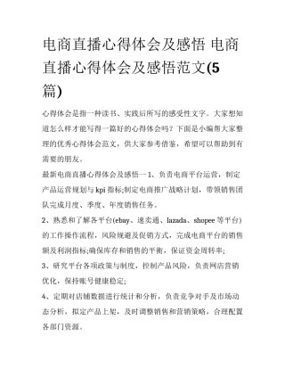 电商直播心得体会及感悟 电商直播心得体会及感悟范文(5篇)