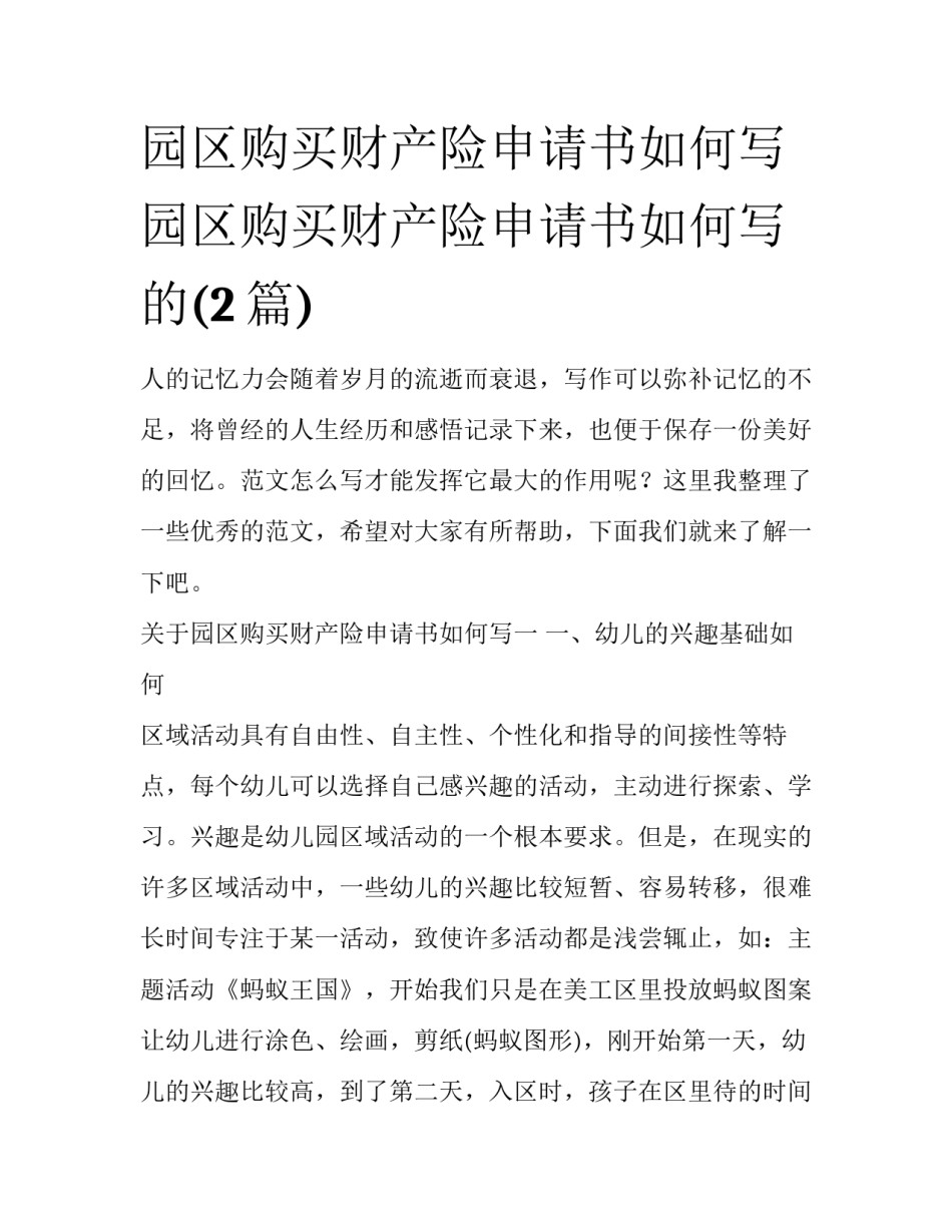 园区购买财产险申请书如何写 园区购买财产险申请书如何写的(2篇)_第1页
