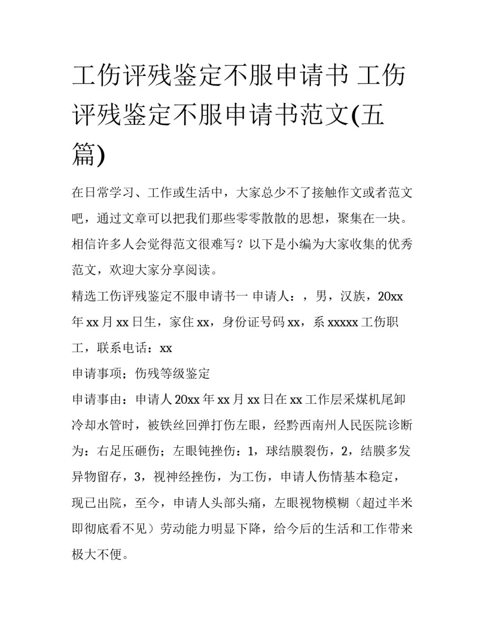 工伤评残鉴定不服申请书 工伤评残鉴定不服申请书范文(五篇)_第1页