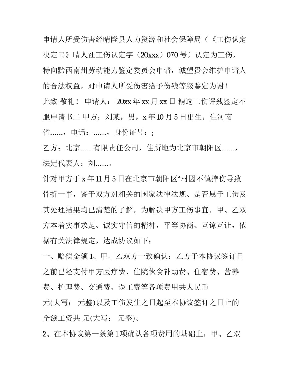 工伤评残鉴定不服申请书 工伤评残鉴定不服申请书范文(五篇)_第2页