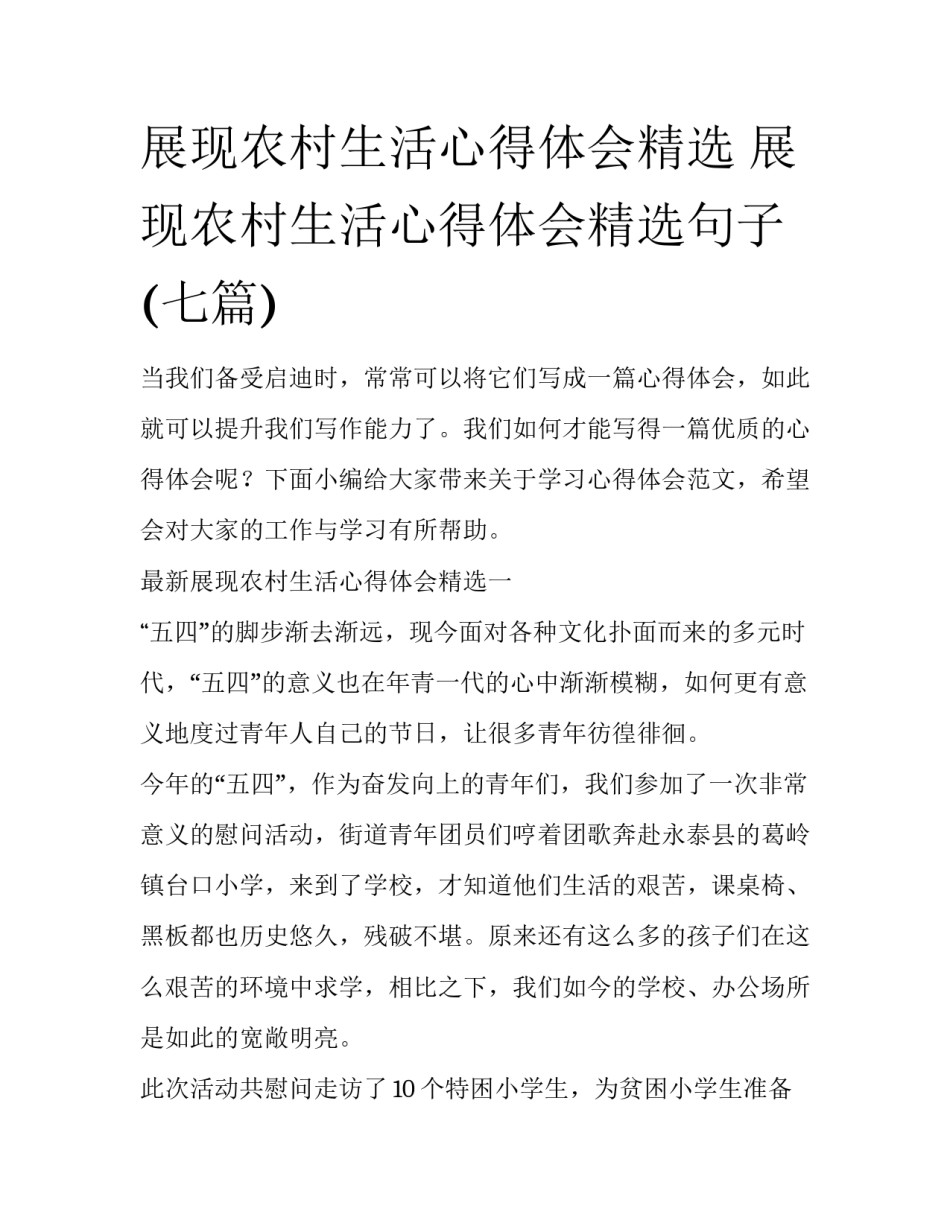 展现农村生活心得体会精选 展现农村生活心得体会精选句子(七篇)_第1页