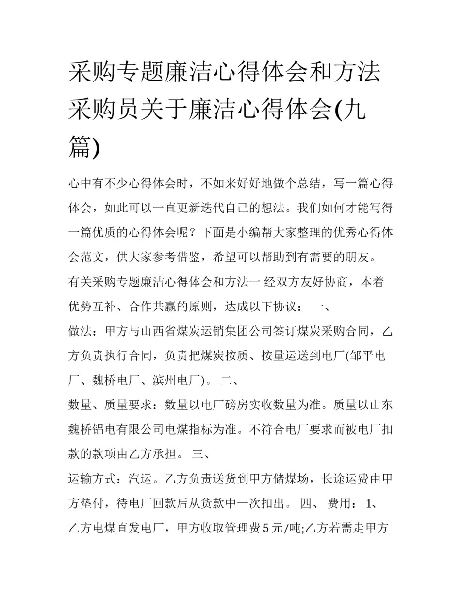 采购专题廉洁心得体会和方法 采购员关于廉洁心得体会(九篇)_第1页
