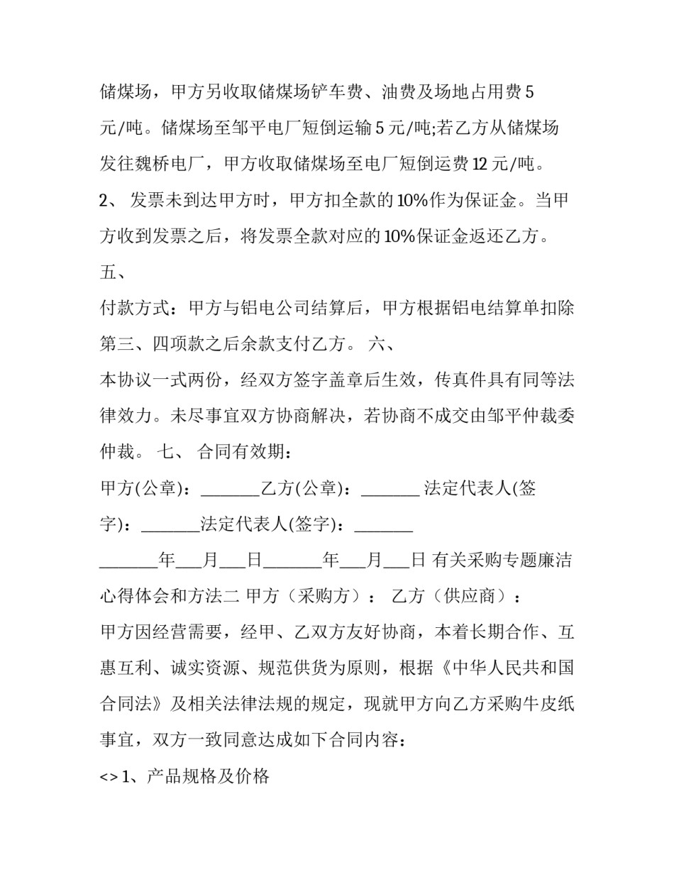 采购专题廉洁心得体会和方法 采购员关于廉洁心得体会(九篇)_第2页