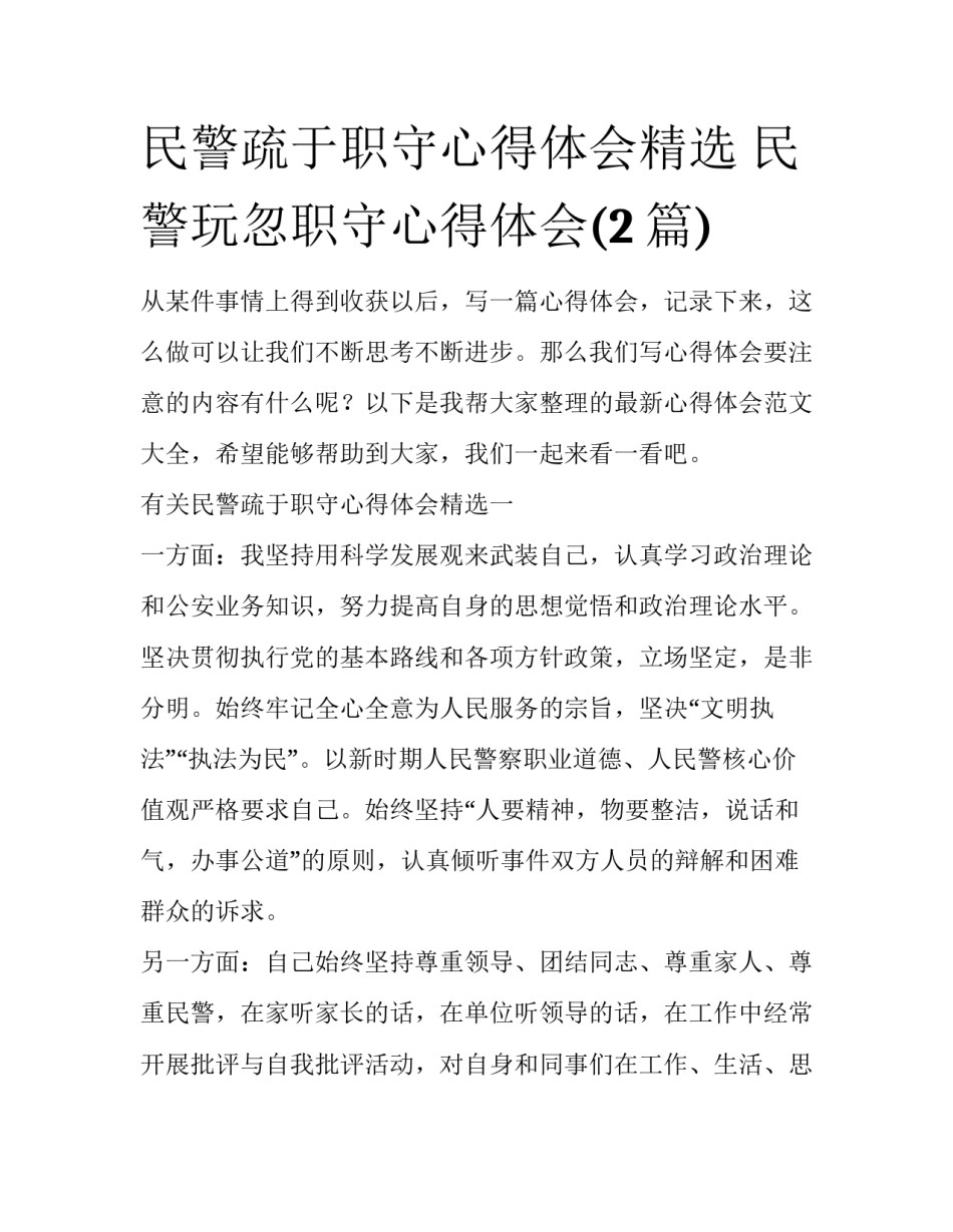 民警疏于职守心得体会精选 民警玩忽职守心得体会(2篇)_第1页