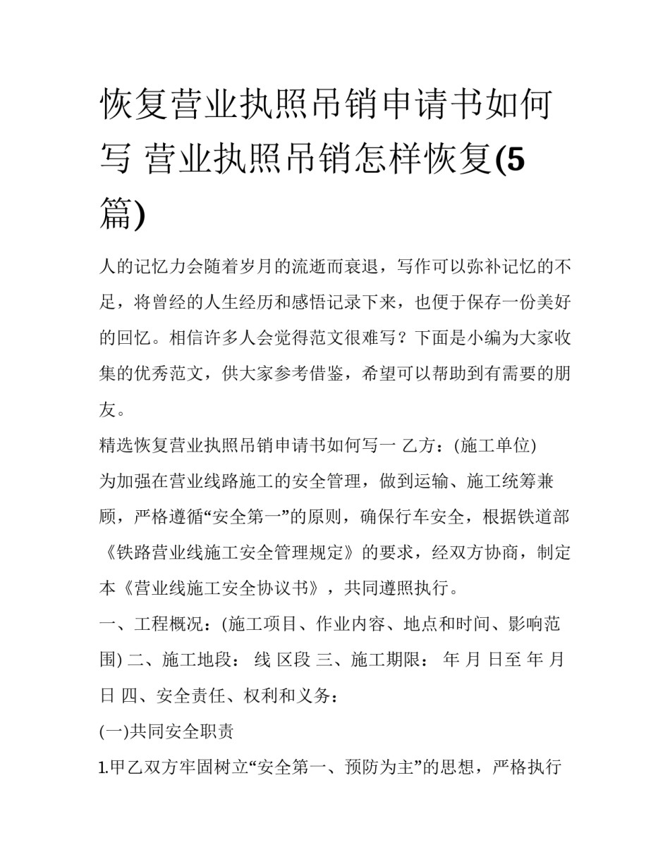 恢复营业执照吊销申请书如何写 营业执照吊销怎样恢复(5篇)_第1页