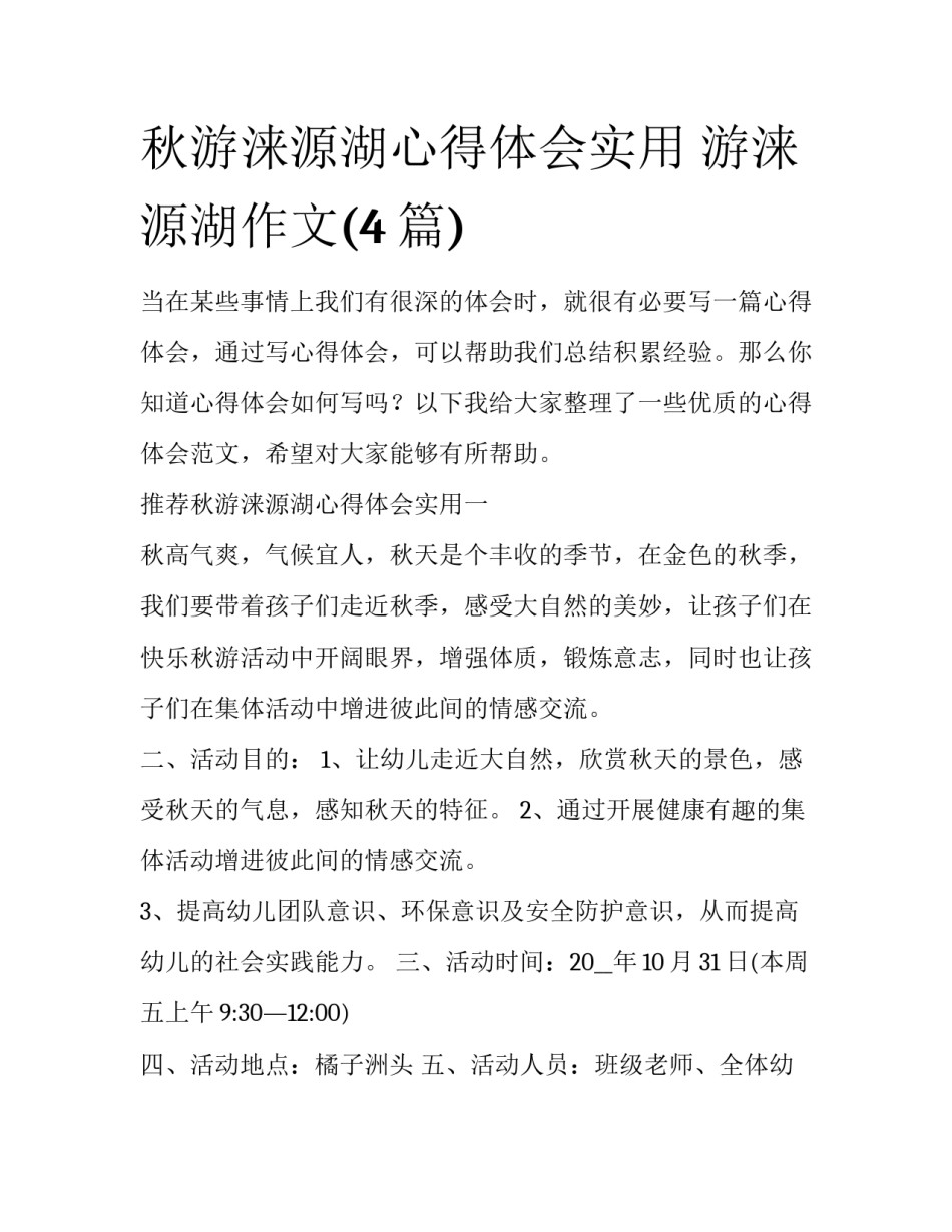秋游涞源湖心得体会实用 游涞源湖作文(4篇)_第1页