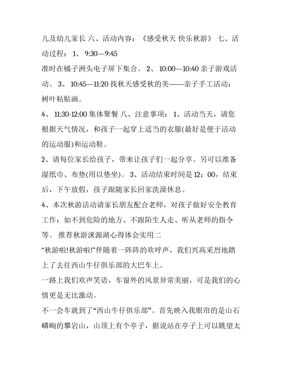 秋游涞源湖心得体会实用 游涞源湖作文(4篇)_第2页
