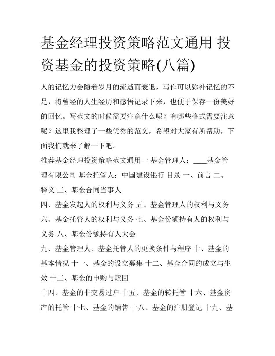 基金经理投资策略范文通用 投资基金的投资策略(八篇)_第1页