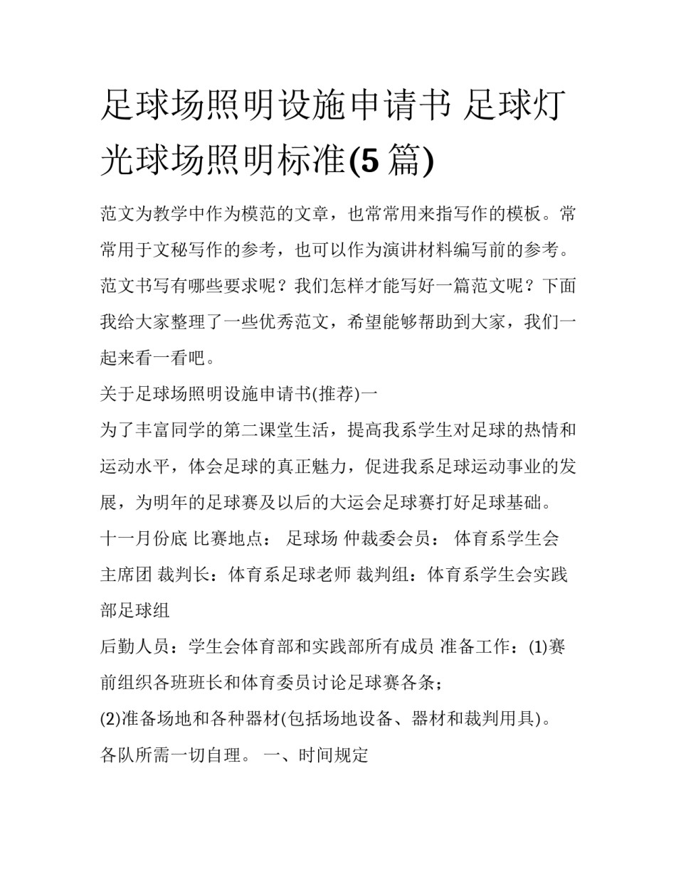 足球场照明设施申请书 足球灯光球场照明标准(5篇)_第1页