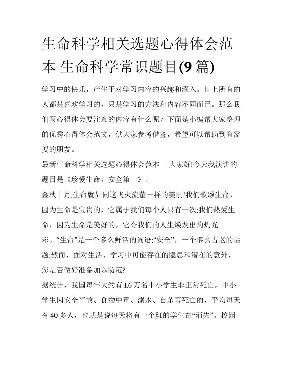 生命科学相关选题心得体会范本 生命科学常识题目(9篇)_第1页