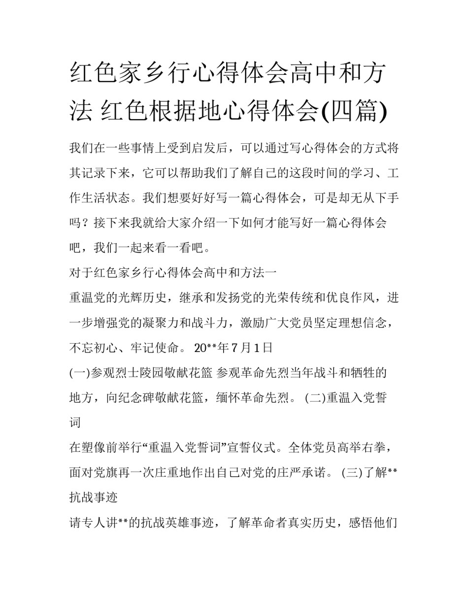 红色家乡行心得体会高中和方法 红色根据地心得体会(四篇)_第1页