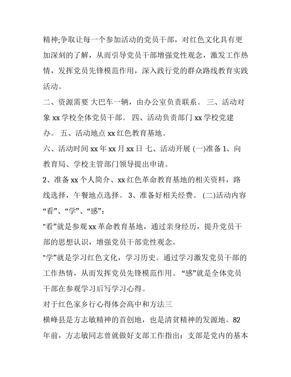 红色家乡行心得体会高中和方法 红色根据地心得体会(四篇)_第3页