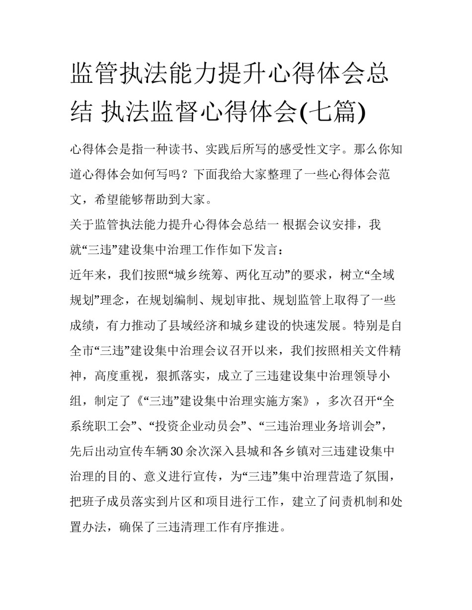 监管执法能力提升心得体会总结 执法监督心得体会(七篇)_第1页