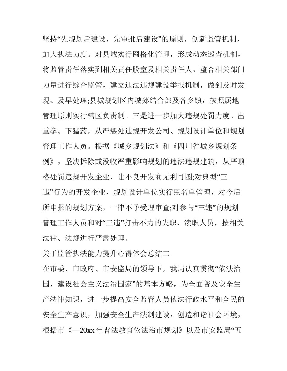 监管执法能力提升心得体会总结 执法监督心得体会(七篇)_第3页