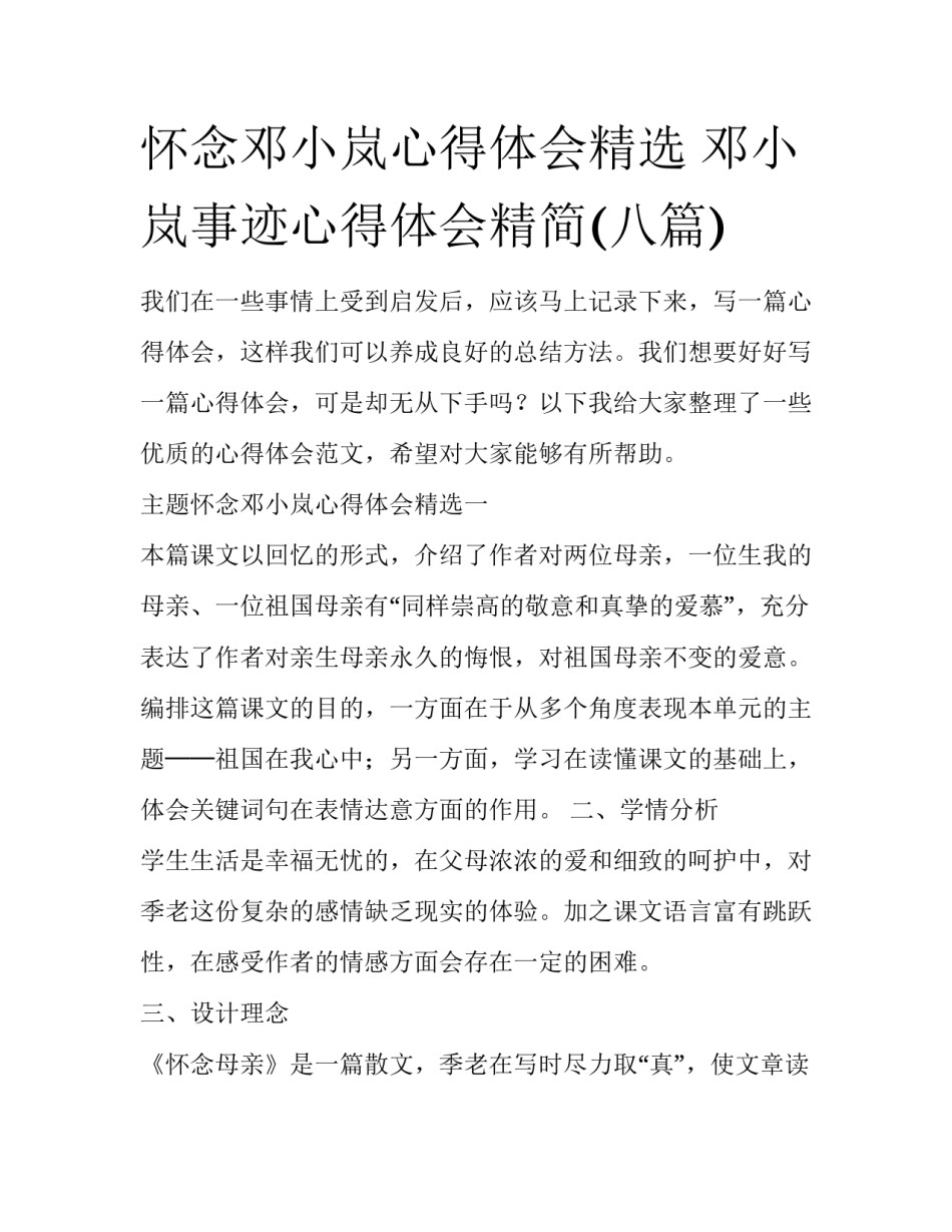 怀念邓小岚心得体会精选 邓小岚事迹心得体会精简(八篇)_第1页