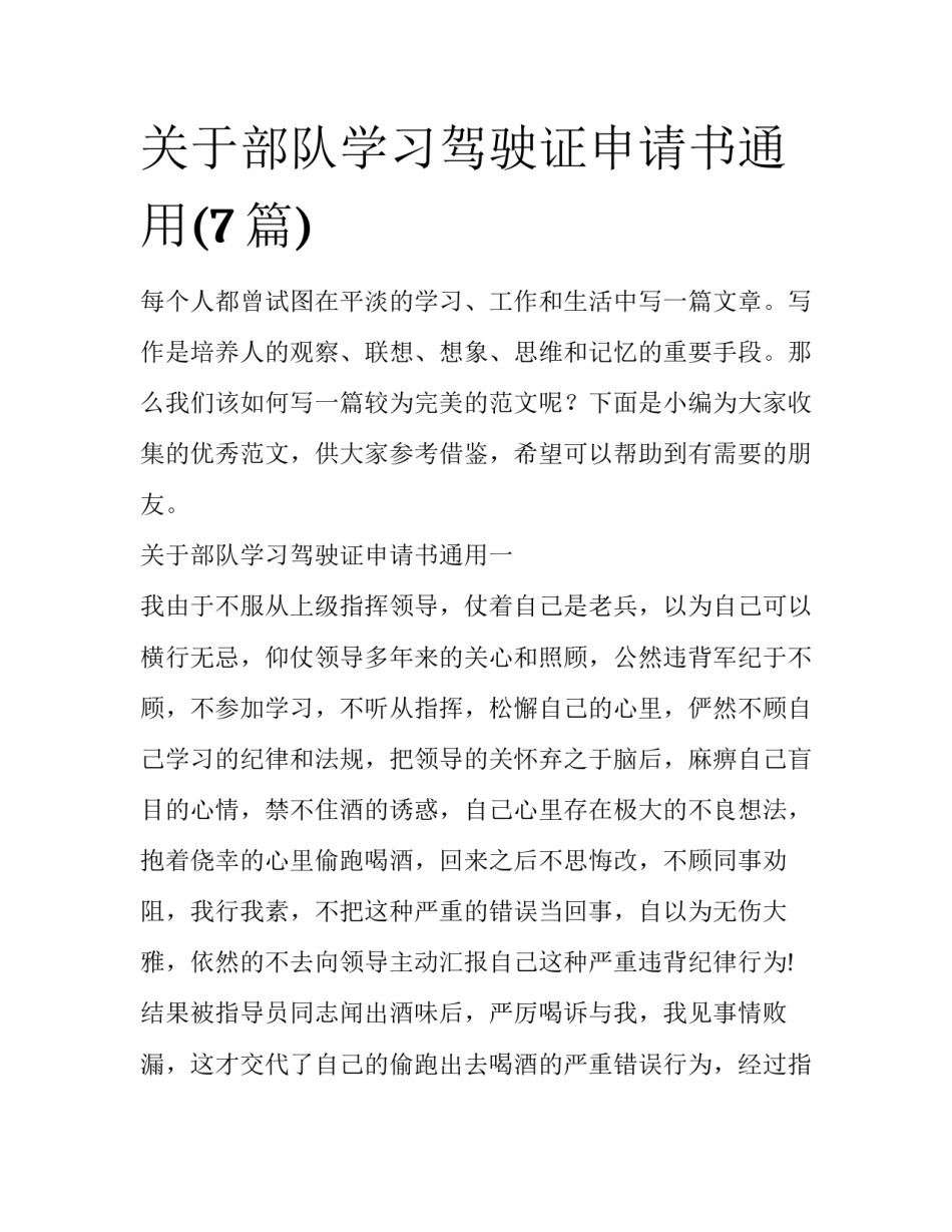 关于部队学习驾驶证申请书通用(7篇)_第1页