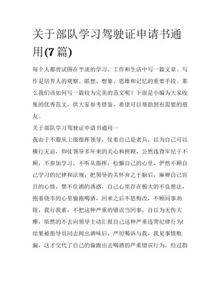 关于部队学习驾驶证申请书通用(7篇)