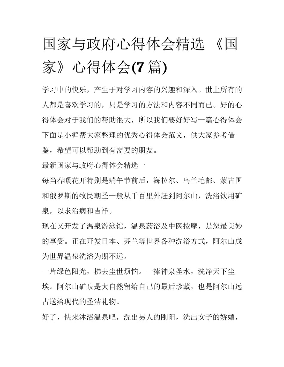 国家与政府心得体会精选 《国家》心得体会(7篇)_第1页